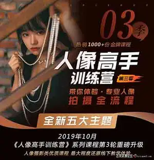 老纳人像高手训练营第三季