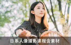 PROoshio摄影课堂日系人像拍摄技巧教程,含日系预设