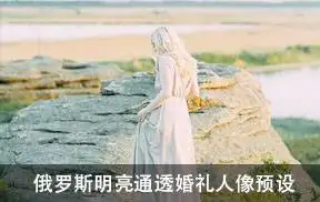 [婚礼预设]俄罗斯摄影师Pavel Vozmischev 明亮通透婚礼预设 Vol.2 Fine Art Presets