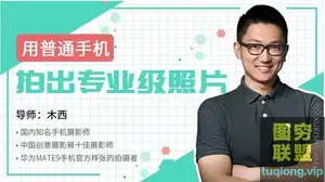 唯库 木西,用普通手机拍出专业级照片视频教程,课程两套