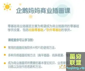 企鹅妈妈零基础商业插画课 扁平风商业插画课程10期班
