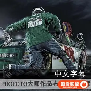 E107-摄影大师商业作品场景布光要点讲解 中文字幕