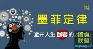 墨菲定律:避开人生倒霉的 20 个「坑」mp3