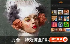 新颖的PS扩展面板魔盒特效FX Box汉化版九合一 WIN/MAC 一键转油画