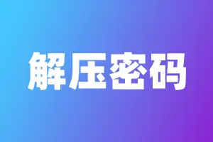 网站常用压缩包解压密码