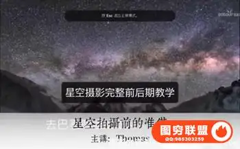 高高手-特邀摄影师Thomas星空摄影前期后期教程