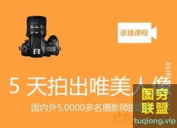 5天拍出唯美人像 视频教程