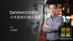 DaVinci实战案例:《斗牛》游戏微电影调色