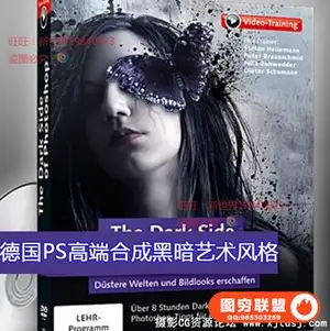 德国PS高端合成艺术风格视频教程附带素材后期教程