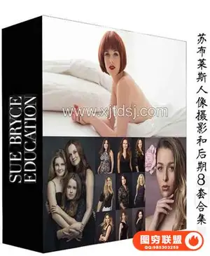 Sue Bryce Photography -苏布莱斯人像摄影和后期8套合集