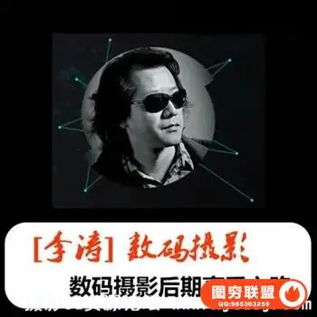 李涛老师最新数码后期高手之路课程ps视频教程高高手后期处理技巧教程