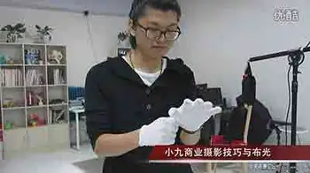 小九商业淘宝产品静物摄影布光教程合集