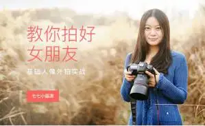治愈系人像视频七七小菇凉教你拍好女朋友基础人像摄影技巧视频教程
