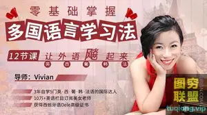 零基础掌握多国语言学习法,12节课让外语飙起来 附语言资料