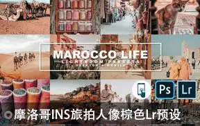 [人文旅行-lr预设]摩洛哥ins旅拍人像棕色lightroom预设
