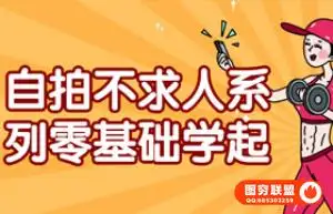 手机摄影教程自拍不求人系列零基础学起