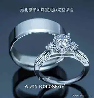 [产品静物]Photigy–AlexKoloskov婚礼摄影师的珠宝摄影完整教程-中文字幕