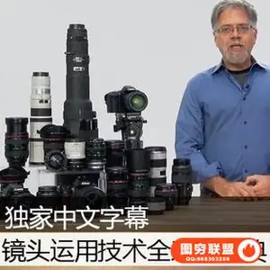 131–canon镜头深入讲解与摄影应用教程中文字幕