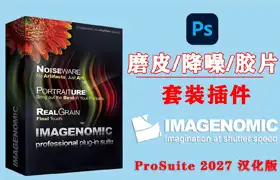磨皮降噪美颜胶片滤镜插件套装+PS动作 Imagenomic Professional Plugin Suite v2027 Win汉化中文版
