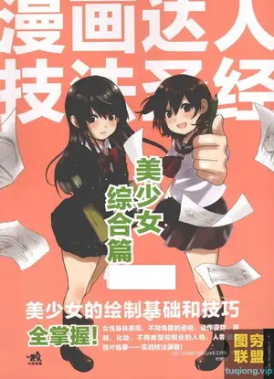 [漫画教程]漫画达人技法圣经 美少女综合篇[PDF]