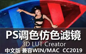 ps插件3D LUT Creator 1.5.2汉化版 调色仿色神器 WIN/MAC