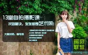 荔枝微课13堂自拍摄影课,找到秘诀,张张都是艺术照