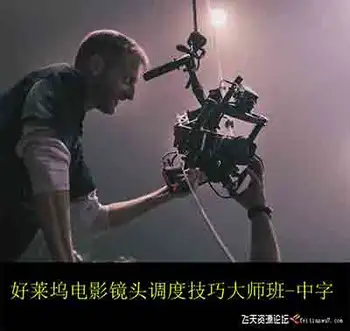 [电影摄像]好莱坞电影镜头调度技巧大师班 vincent laforet  6.4G-中文字幕