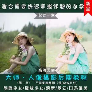 HANBOWEN 韩博文PS+LR人像摄影后期教程森系+唯美+小清新人物磨皮教程第一季+第二季