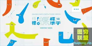 曾国展标准字体设计:从生活创意到逻辑实践 视频+课件