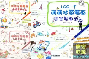 飞鸟乐-1001个萌萌哒简笔画-色铅笔画3册(动物/节日/世界) PDF