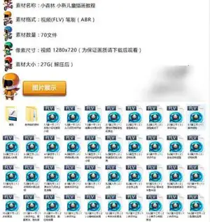 小新儿童插画视频教程素材 ps数位板笔刷资料 美术绘画资源
