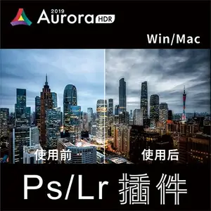 ps插件Aurora HDR 2019汉化版 超强HDR修图软件 WIN/MAC