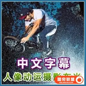 YK3008029–运动人像摄影布光摄影教程(中文字幕)