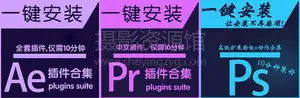AE,PR,PS插件合集一键安装版