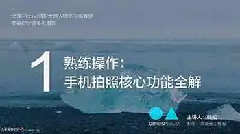 原画册韩松摄影师零基础学透手机摄影及后期编辑教程-中文字幕