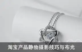 小九淘宝产品静物摄影技巧与布光