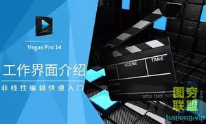 零基础学习Vegas Pro 14软件 适合vegas pro 14 15 16 17的教程