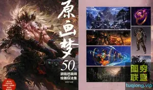 原画梦:50位游戏插画师的绘画技法集(PDF书籍)