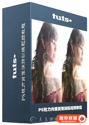 PS魅力肖像润饰训练视频教程
