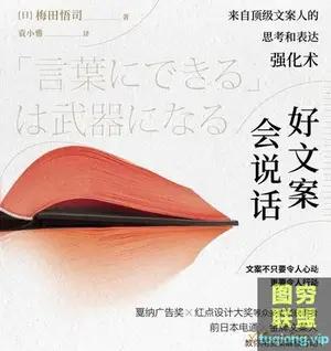 好文案会说话:来自顶级文案人的思考和表达强化 PDF+EPUB