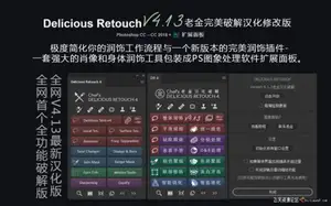 ps插件DR4汉化版|首发DR4中文版|Delicious Retouch v4.13老金完美DR4汉化版-ps滤镜插件