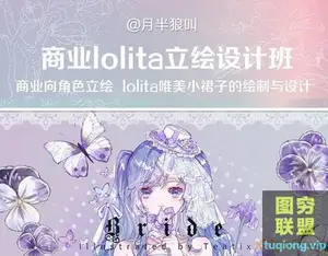 月半狼叫 日系动漫 商业插画Lolita立绘设计网络班课程