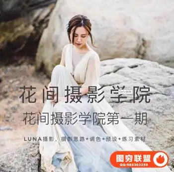 Luna摄影教程 Luna_Atlantis婚纱旅拍人像摄影课程花间学院教程