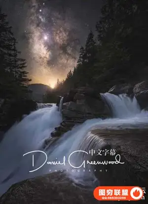 Daniel Greenwood-风光摄影后期创意工作流程教程视频-中文字幕