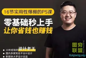 16节实用性爆棚的Ps课:零基础秒上手
