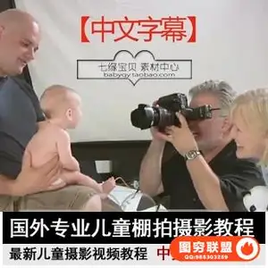 YK08030–专业儿童棚拍摄影教程(中文字幕)视频