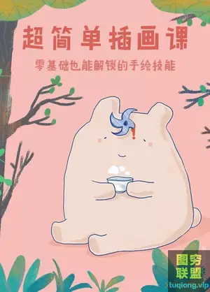 陈坤御用插画师零基础超简单插画课,一个月解锁手绘技能