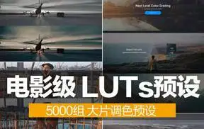 [LUTs预设]5000+组 电影级3D LUT调色预设支持AE/PR/PS/FCPX/达芬奇/SG