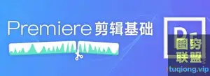 [王海波] Premiere剪辑基础 掌握Premiere剪辑的核心技法