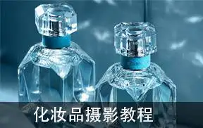 10年经验商业摄影师教你化妆品摄影布光